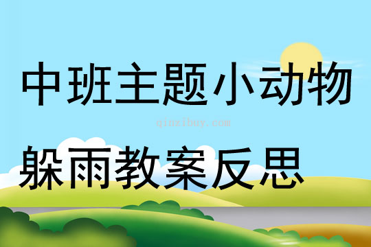 中班主題小動物躲雨教案反思