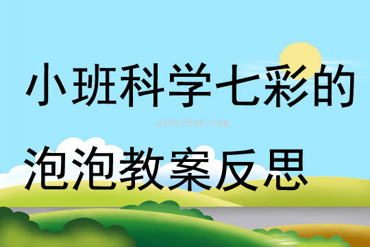 小班科學七彩的泡泡教案反思