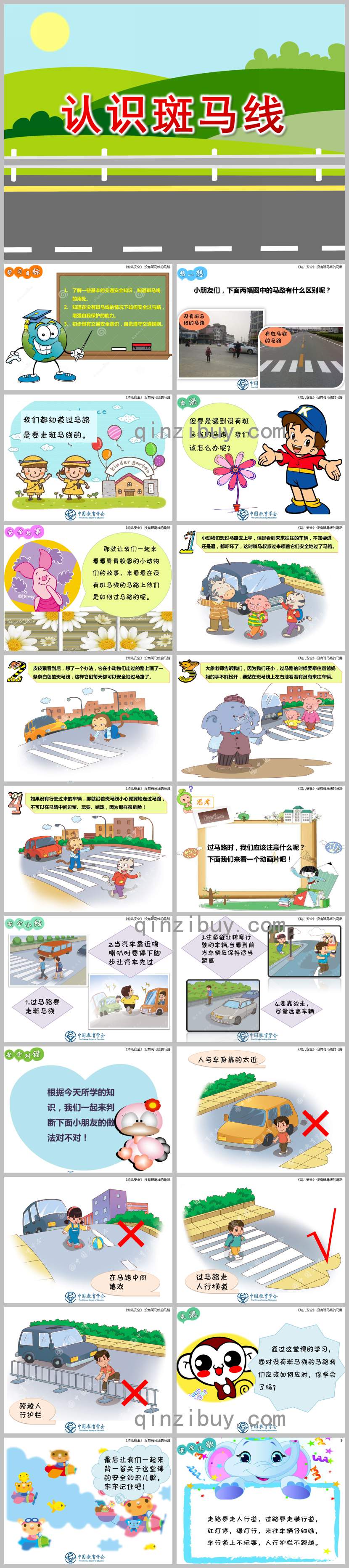 認(rèn)識(shí)斑馬線安全PPT課件教案圖片