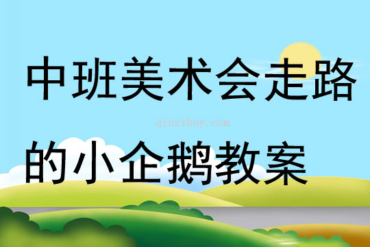 中班美術會走路的小企鵝教案