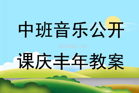 中班音樂公開課慶豐年教案