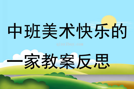 中班美術公開課快樂的一家教案反思