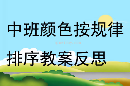 中班主題顏色按規律排序教案反思