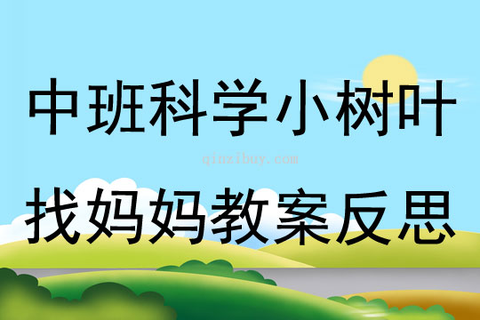 中班科學公開課小樹葉找媽媽教案反思