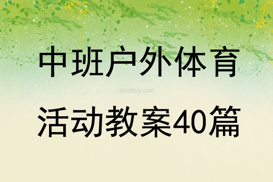 中班戶外體育活動教案40篇