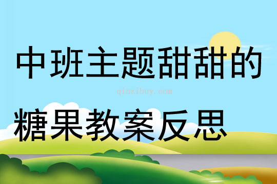 中班主題公開課甜甜的糖果教案反思