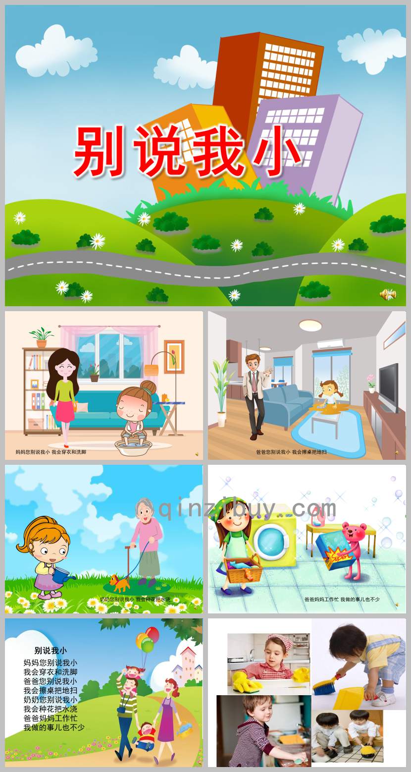 別說我小PPT課件教案圖片