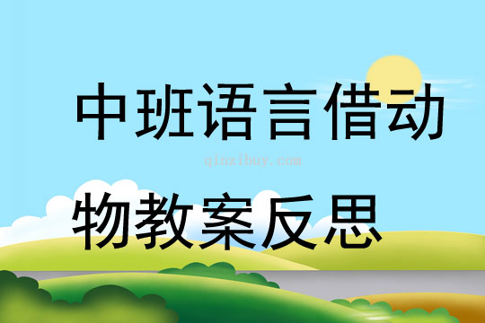 中班語言公開課借動物教案反思
