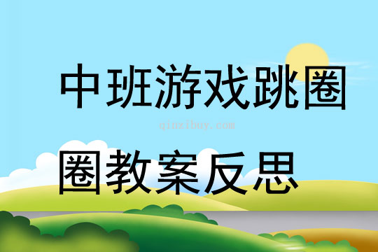 中班游戲跳圈圈教案反思