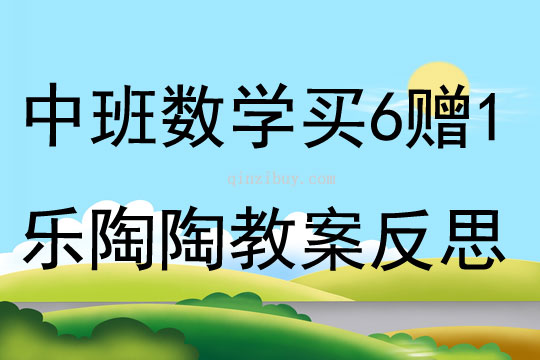 中班數學買6贈1樂陶陶教案反思