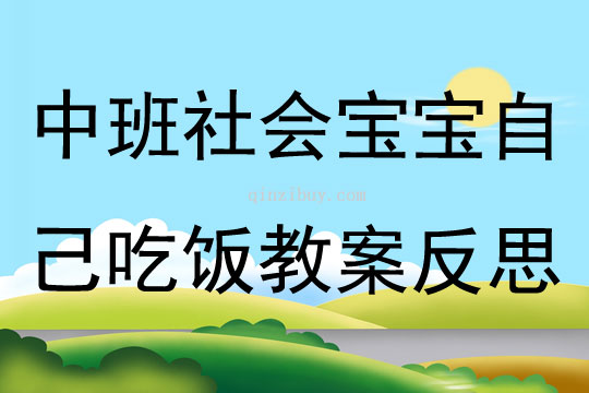 中班社會寶寶自己吃飯教案反思