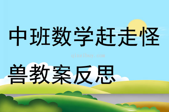 中班數學趕走怪獸教案反思