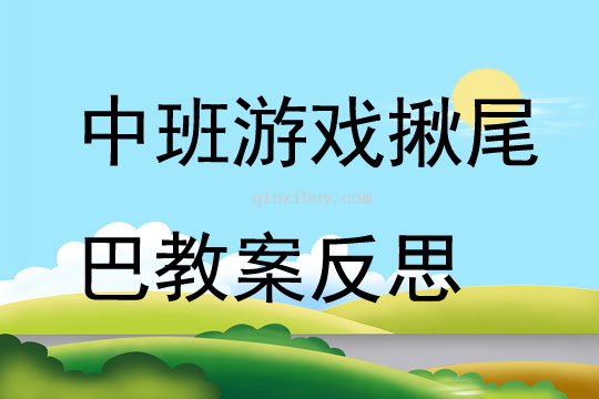 中班游戲揪尾巴教案反思