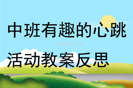 中班主題有趣的心跳活動教案反思