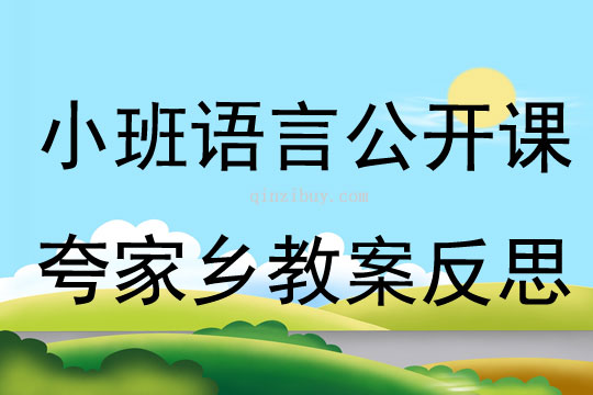 小班語言公開課夸家鄉(xiāng)教案反思