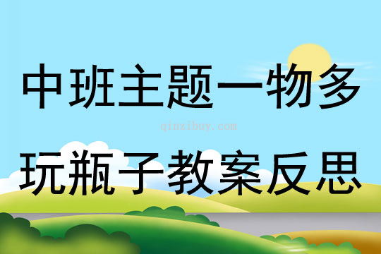 中班主題一物多玩瓶子教案反思
