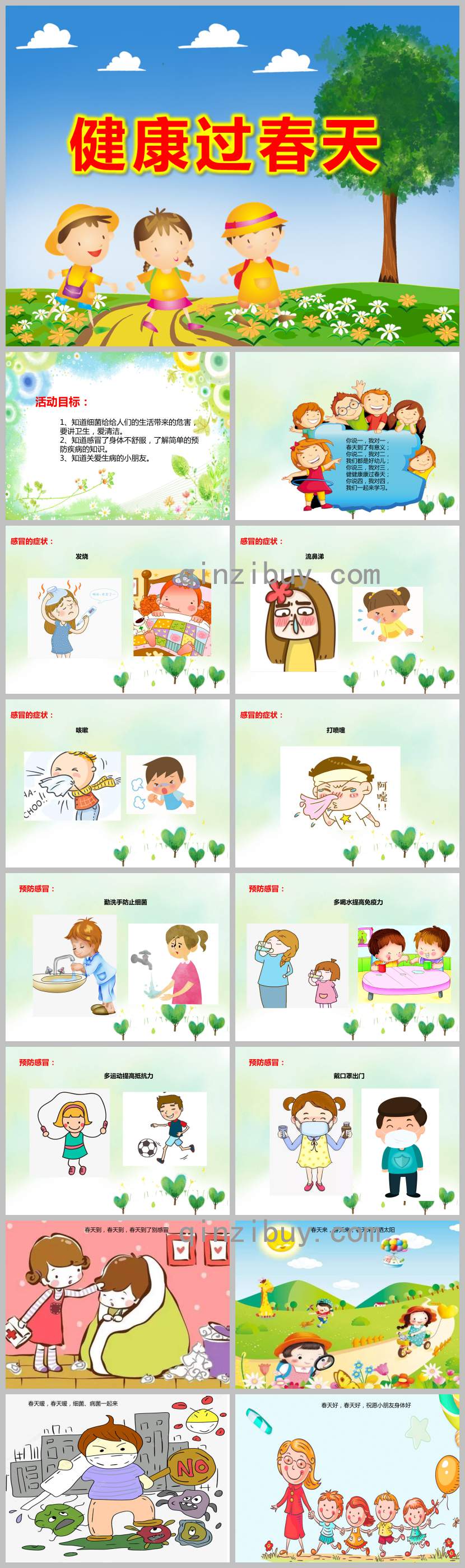 健康過春天PPT課件教案圖片