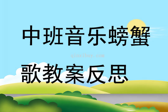 中班音樂螃蟹歌教案反思
