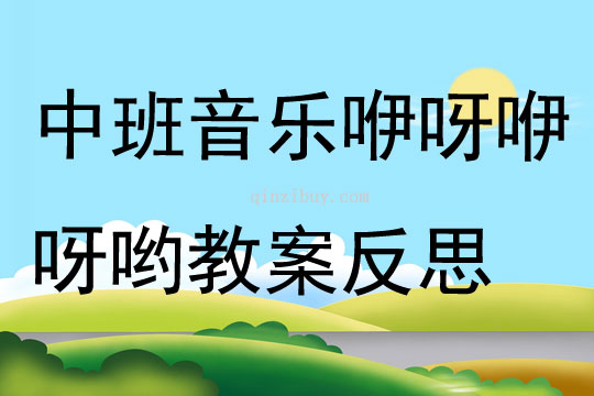 中班音樂咿呀咿呀喲教案反思