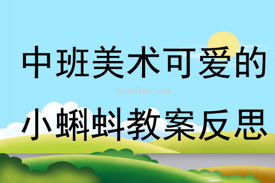 中班美術可愛的小蝌蚪教案反思