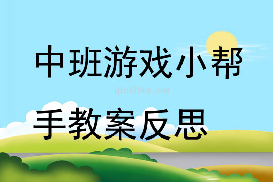 中班游戲公開課小幫手教案反思