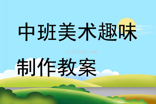 中班美術趣味制作教案