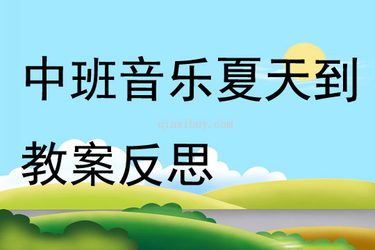 中班音樂優質課夏天到教案反思