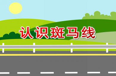 認識斑馬線安全PPT課件教案圖片