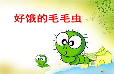 小班語言故事課件好餓的毛毛蟲PPT課件教案
