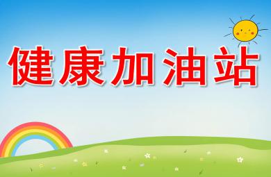 健康加油站PPT課件教案圖片
