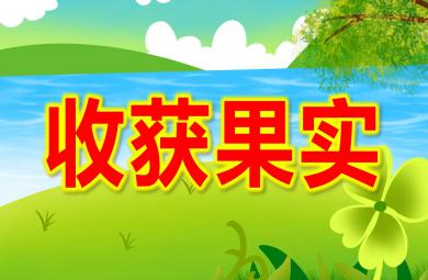 收獲果實PPT課件圖片