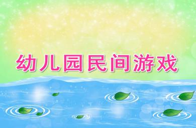 幼兒園民間游戲PPT課件教案圖片