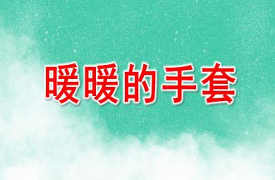 暖暖的手套PPT課件教案圖片
