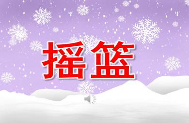 中班音樂(lè)搖籃PPT課件教案