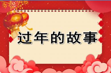過年的故事PPT課件教案圖片