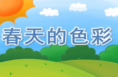 幼兒園小班語言春天的色彩PPT課件教案圖片