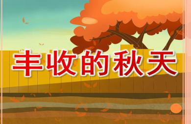 幼兒園美術豐收的秋天PPT課件教案圖片