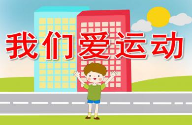 我們愛運動PPT課件教案圖片