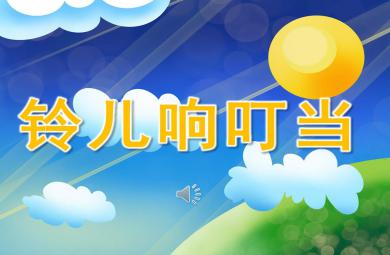 幼兒園鈴兒響叮當PPT課件教案