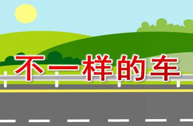 幼兒園不一樣的車PPT課件教案圖片