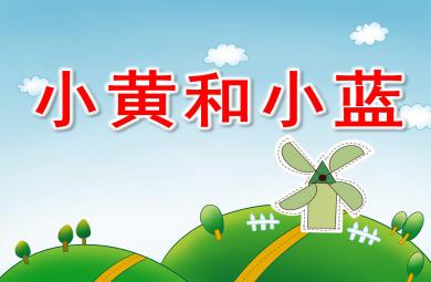 小班繪本小黃和小藍PPT課件教案