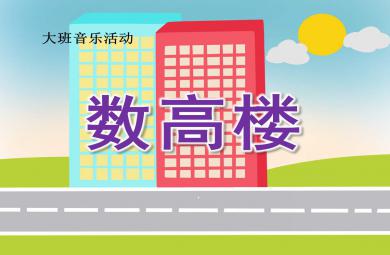 數高樓PPT課件教案圖片