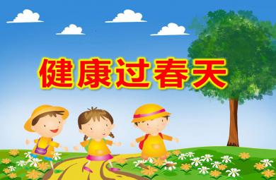 健康過春天PPT課件教案圖片