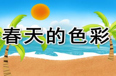 春天的色彩PPT課件教案圖片