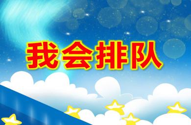 中班社會我會排隊PPT課件教案