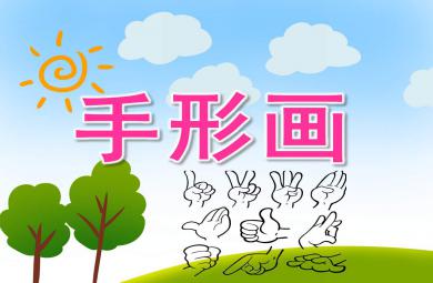 手形畫PPT課件教案圖片
