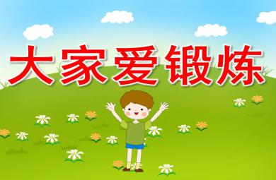 大家愛鍛煉PPT課件教案圖片