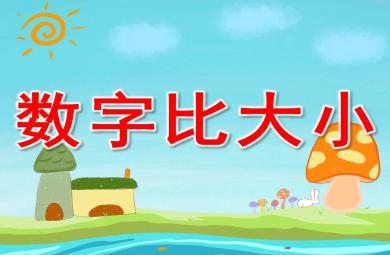 幼兒園數字比大小PPT課件教案圖片