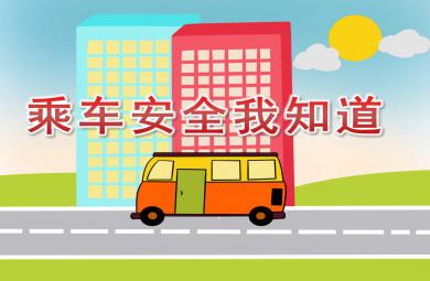 乘車安全我知道PPT課件教案圖片