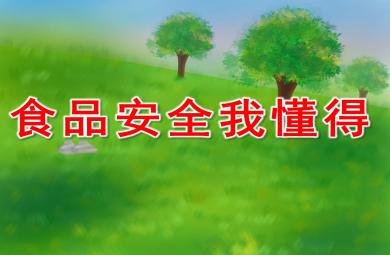 食品安全我懂得PPT課件教案圖片